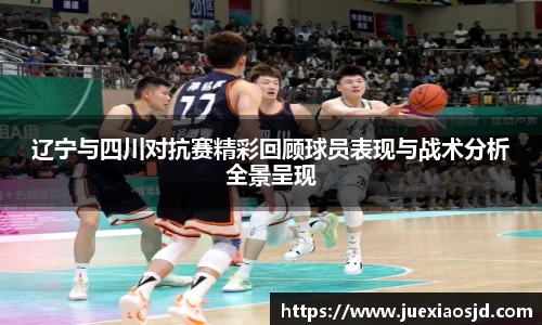 辽宁与四川对抗赛精彩回顾球员表现与战术分析全景呈现